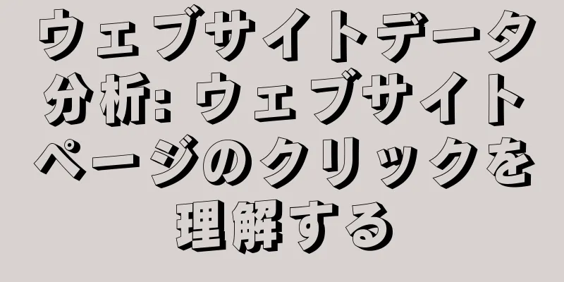 ウェブサイトデータ分析: ウェブサイトページのクリックを理解する