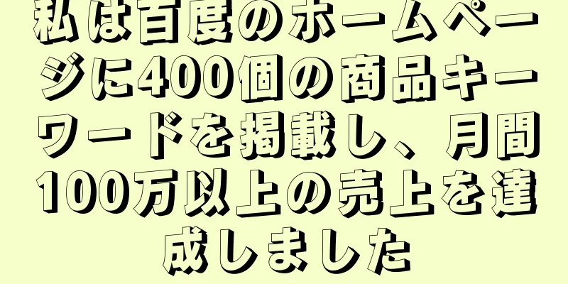 私は百度のホームページに400個の商品キーワードを掲載し、月間100万以上の売上を達成しました