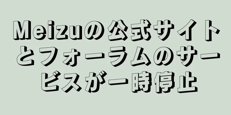 Meizuの公式サイトとフォーラムのサービスが一時停止