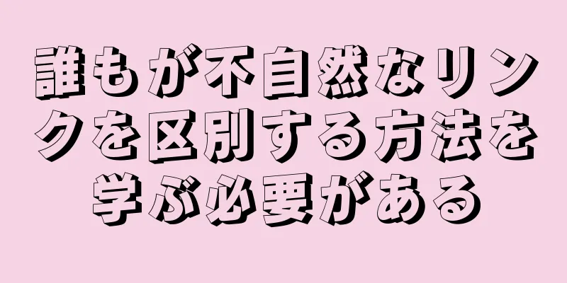 誰もが不自然なリンクを区別する方法を学ぶ必要がある