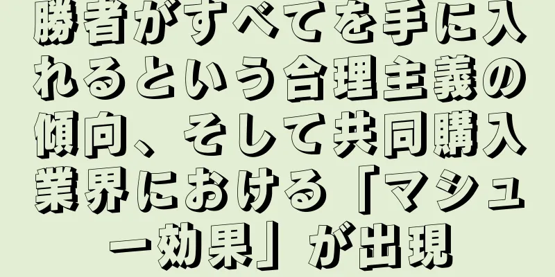 勝者がすべてを手に入れるという合理主義の傾向、そして共同購入業界における「マシュー効果」が出現