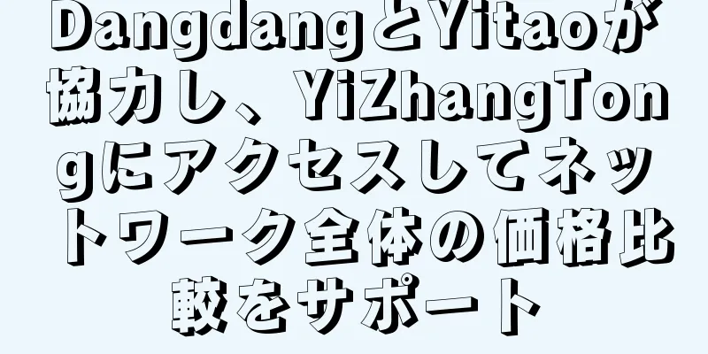 DangdangとYitaoが協力し、YiZhangTongにアクセスしてネットワーク全体の価格比較をサポート