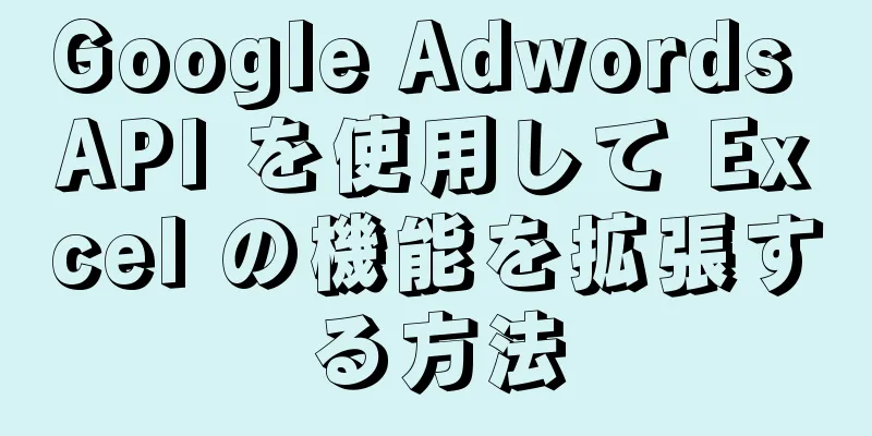 Google Adwords API を使用して Excel の機能を拡張する方法