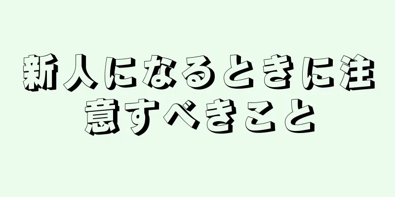 新人になるときに注意すべきこと