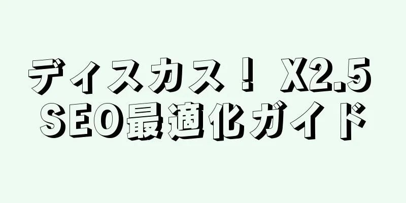 ディスカス！ X2.5 SEO最適化ガイド