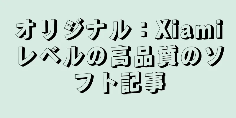 オリジナル：Xiamiレベルの高品質のソフト記事