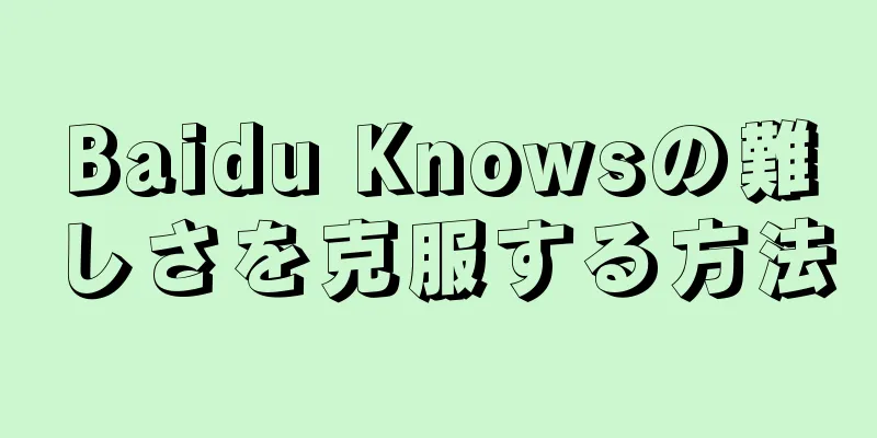 Baidu Knowsの難しさを克服する方法