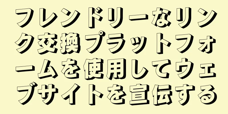 フレンドリーなリンク交換プラットフォームを使用してウェブサイトを宣伝する