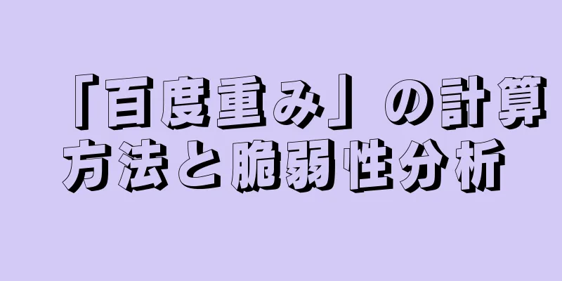 「百度重み」の計算方法と脆弱性分析