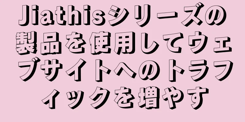 Jiathisシリーズの製品を使用してウェブサイトへのトラフィックを増やす