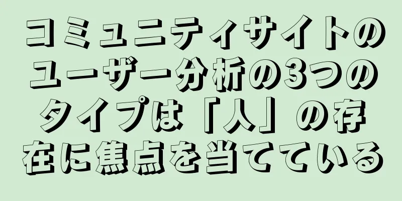 コミュニティサイトのユーザー分析の3つのタイプは「人」の存在に焦点を当てている