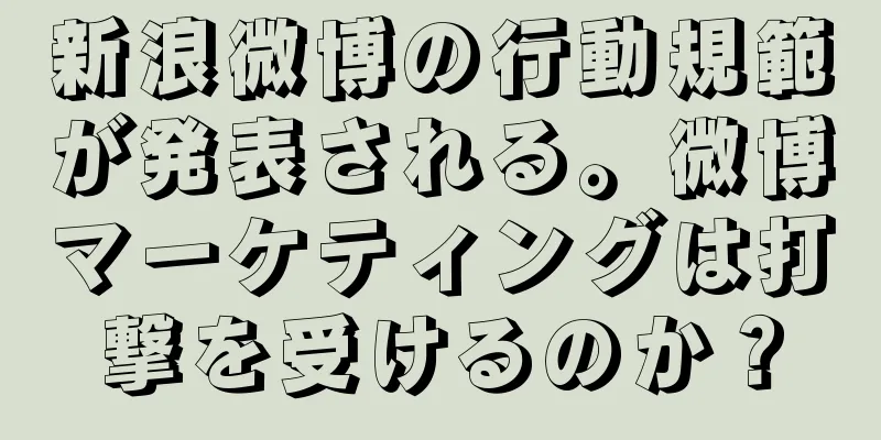 新浪微博の行動規範が発表される。微博マーケティングは打撃を受けるのか？