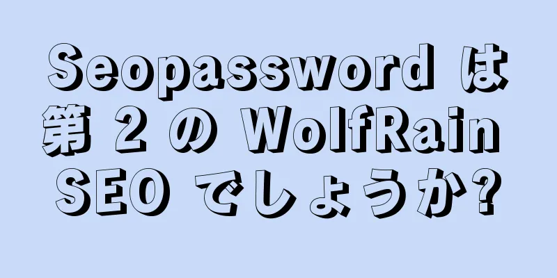 Seopassword は第 2 の WolfRain SEO でしょうか?