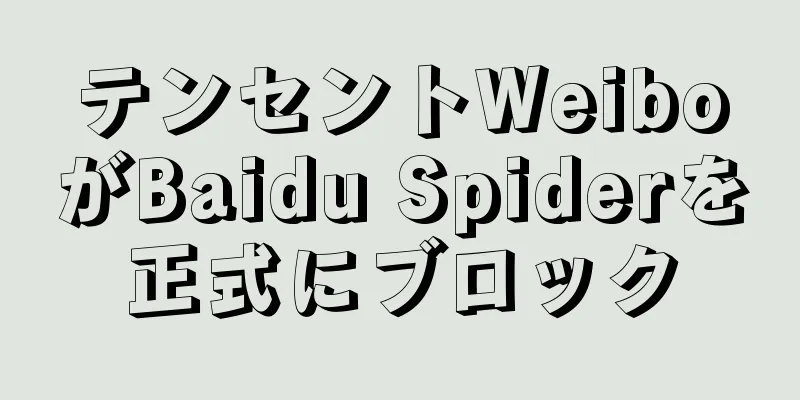 テンセントWeiboがBaidu Spiderを正式にブロック