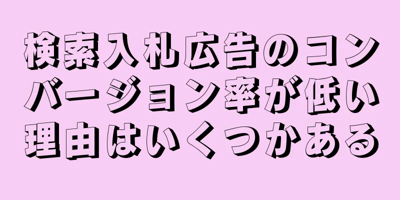 検索入札広告のコンバージョン率が低い理由はいくつかある