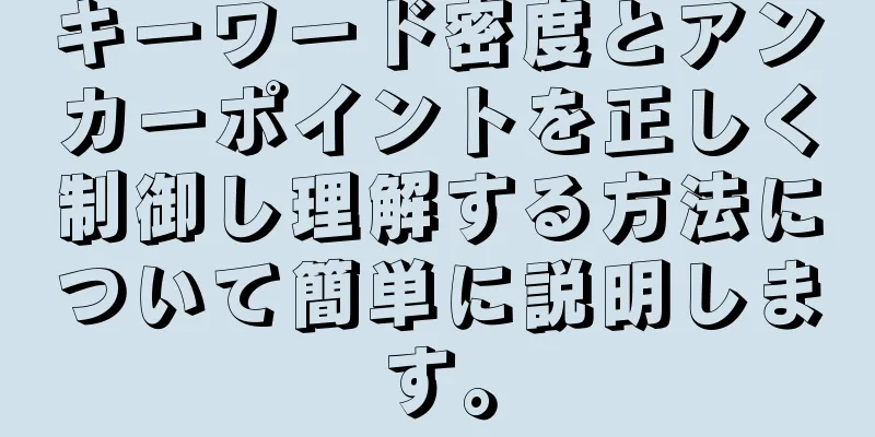 キーワード密度とアンカーポイントを正しく制御し理解する方法について簡単に説明します。