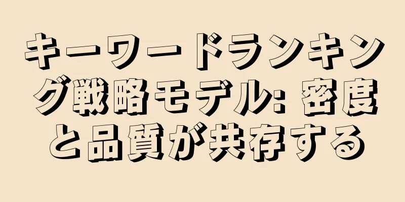 キーワードランキング戦略モデル: 密度と品質が共存する