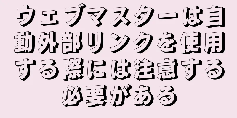 ウェブマスターは自動外部リンクを使用する際には注意する必要がある