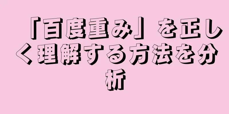 「百度重み」を正しく理解する方法を分析