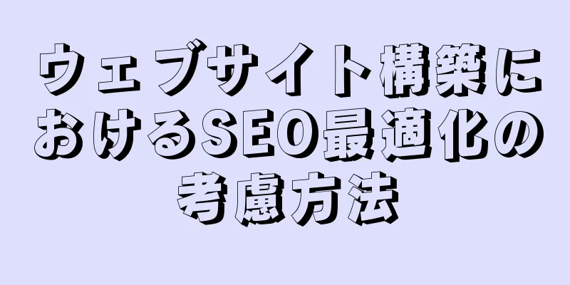 ウェブサイト構築におけるSEO最適化の考慮方法