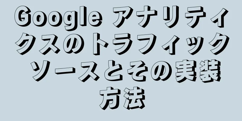 Google アナリティクスのトラフィック ソースとその実装方法