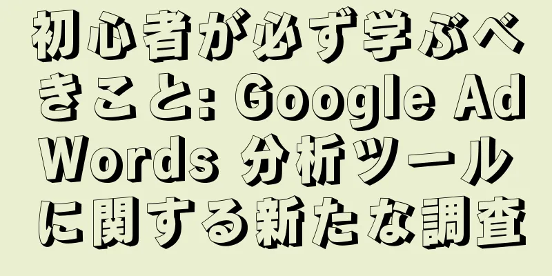 初心者が必ず学ぶべきこと: Google AdWords 分析ツールに関する新たな調査