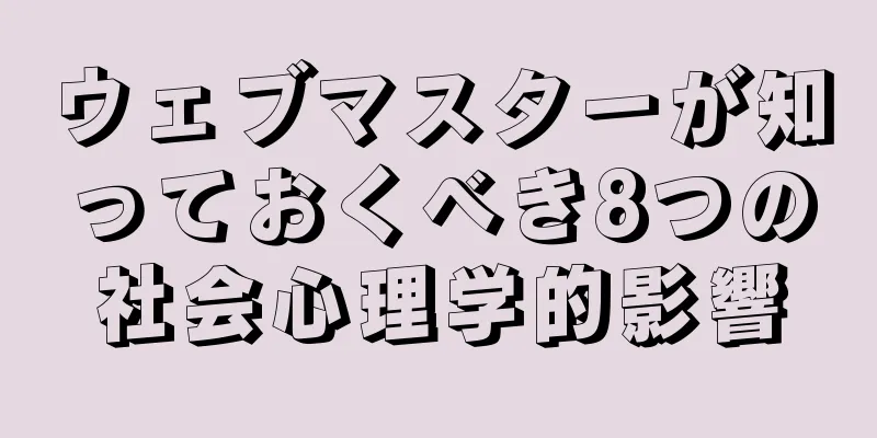 ウェブマスターが知っておくべき8つの社会心理学的影響