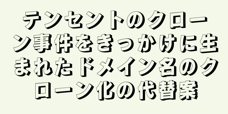 テンセントのクローン事件をきっかけに生まれたドメイン名のクローン化の代替案