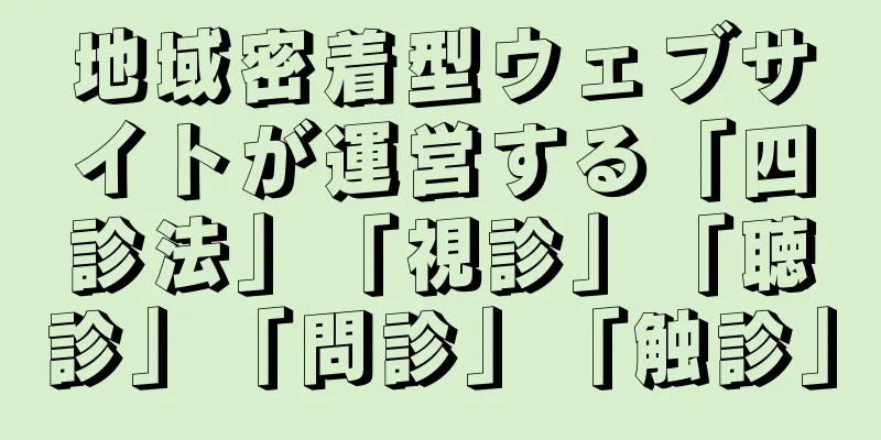 地域密着型ウェブサイトが運営する「四診法」「視診」「聴診」「問診」「触診」