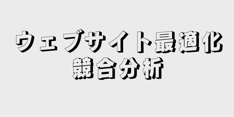 ウェブサイト最適化競合分析