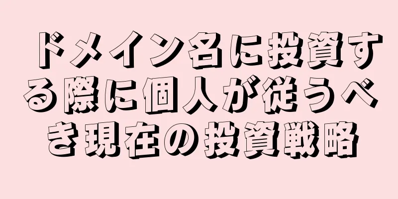 ドメイン名に投資する際に個人が従うべき現在の投資戦略