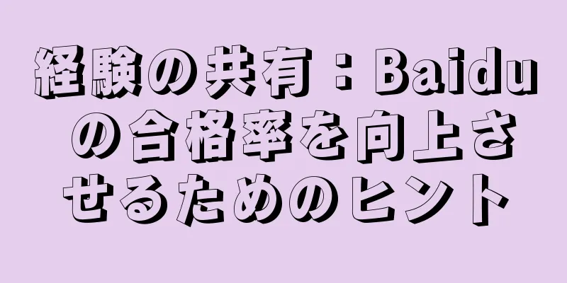 経験の共有：Baidu の合格率を向上させるためのヒント