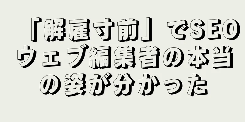 「解雇寸前」でSEOウェブ編集者の本当の姿が分かった