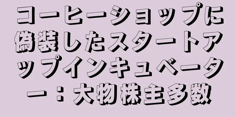 コーヒーショップに偽装したスタートアップインキュベーター：大物株主多数