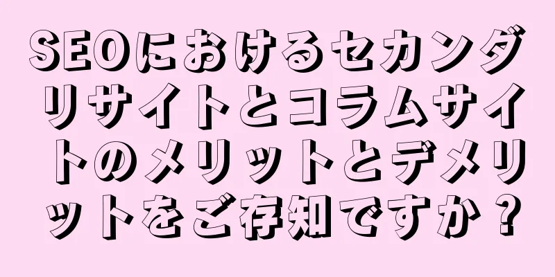 SEOにおけるセカンダリサイトとコラムサイトのメリットとデメリットをご存知ですか？