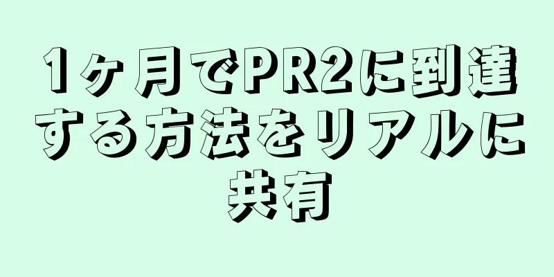 1ヶ月でPR2に到達する方法をリアルに共有