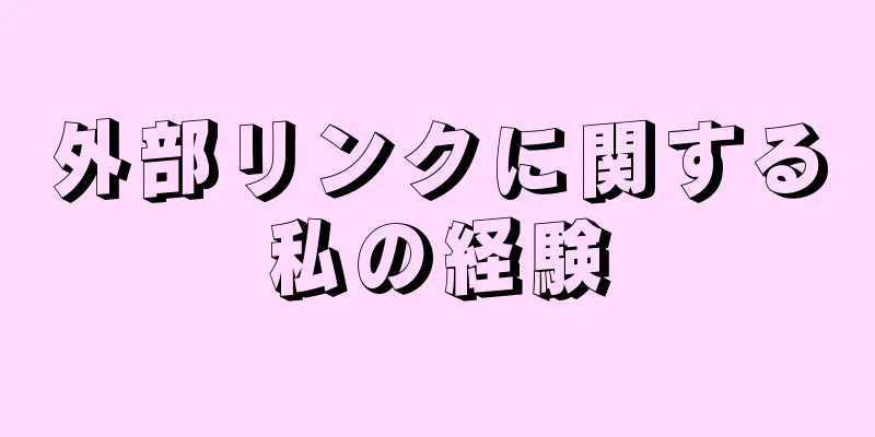 外部リンクに関する私の経験