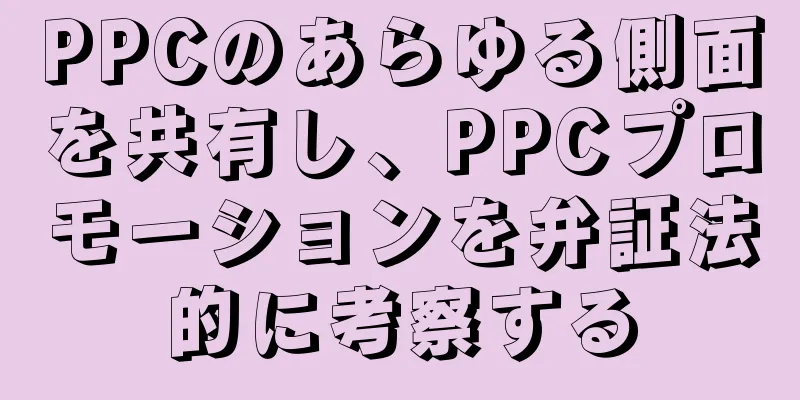 PPCのあらゆる側面を共有し、PPCプロモーションを弁証法的に考察する