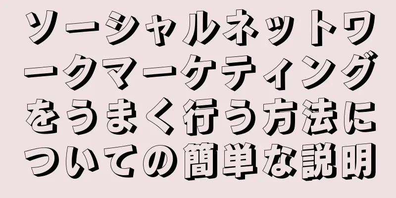 ソーシャルネットワークマーケティングをうまく行う方法についての簡単な説明