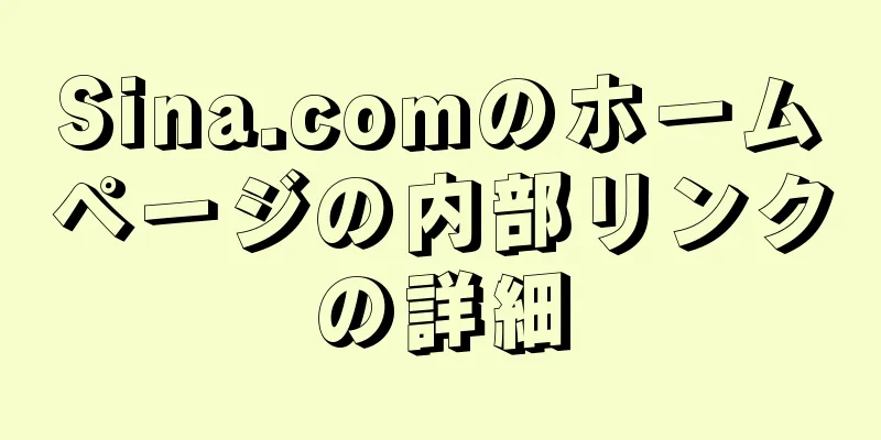 Sina.comのホームページの内部リンクの詳細