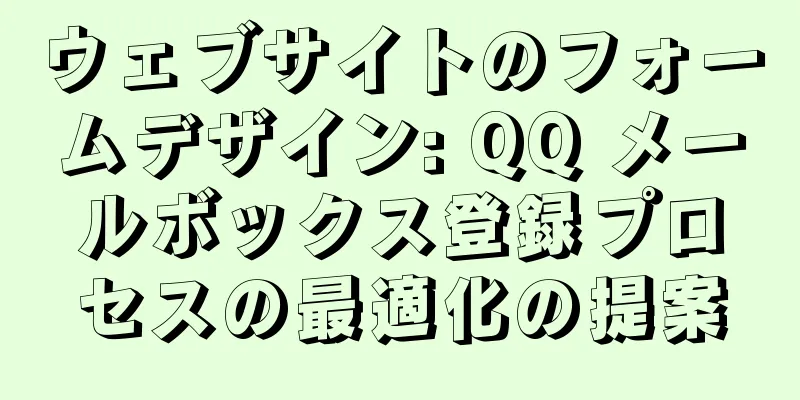 ウェブサイトのフォームデザイン: QQ メールボックス登録プロセスの最適化の提案
