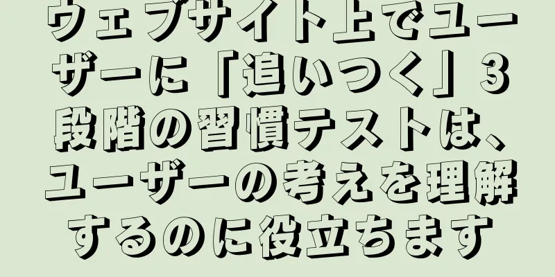 ウェブサイト上でユーザーに「追いつく」3段階の習慣テストは、ユーザーの考えを理解するのに役立ちます