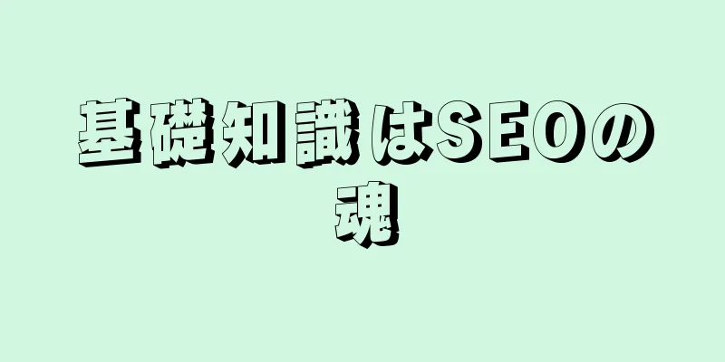 基礎知識はSEOの魂