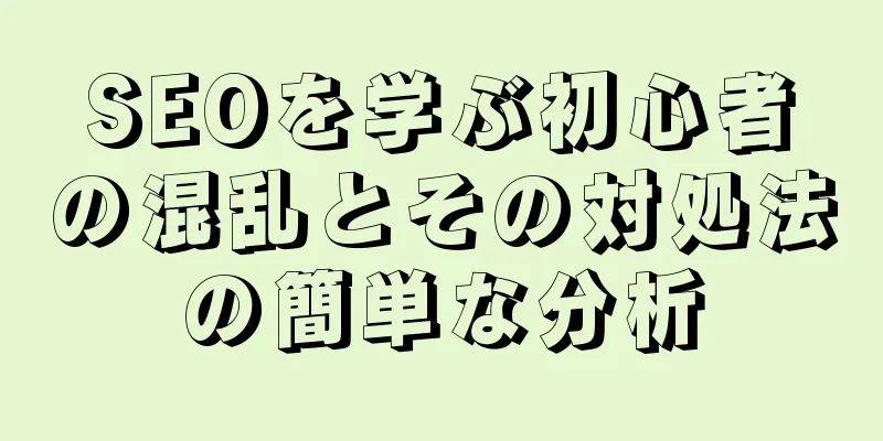 SEOを学ぶ初心者の混乱とその対処法の簡単な分析