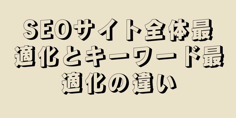 SEOサイト全体最適化とキーワード最適化の違い