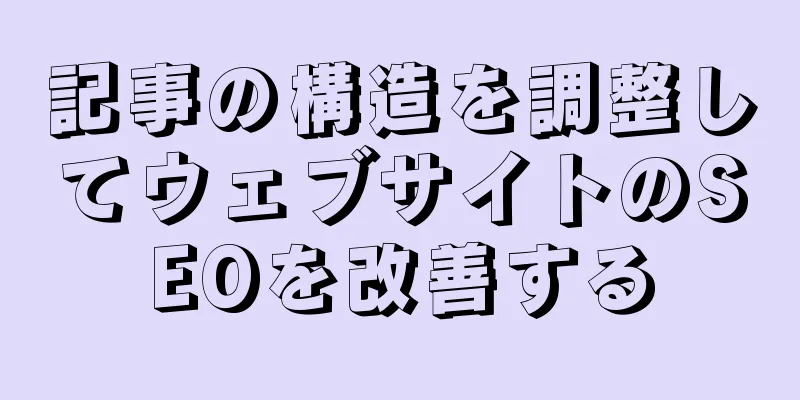 記事の構造を調整してウェブサイトのSEOを改善する