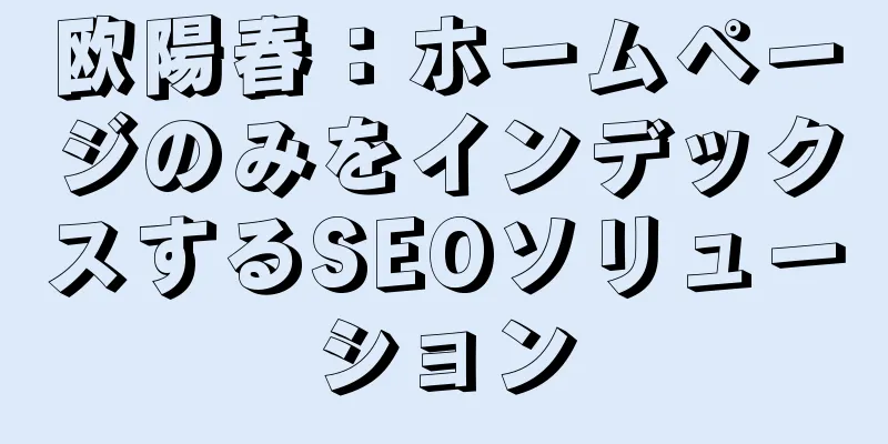 欧陽春：ホームページのみをインデックスするSEOソリューション