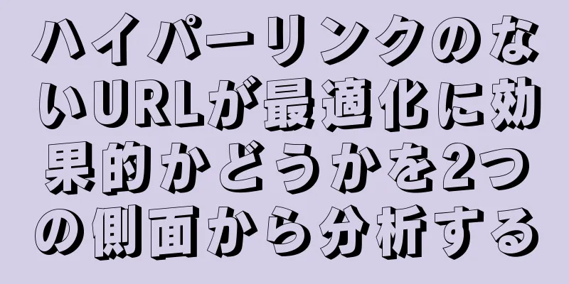 ハイパーリンクのないURLが最適化に効果的かどうかを2つの側面から分析する