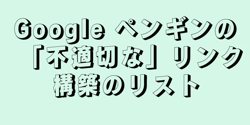 Google ペンギンの「不適切な」リンク構築のリスト