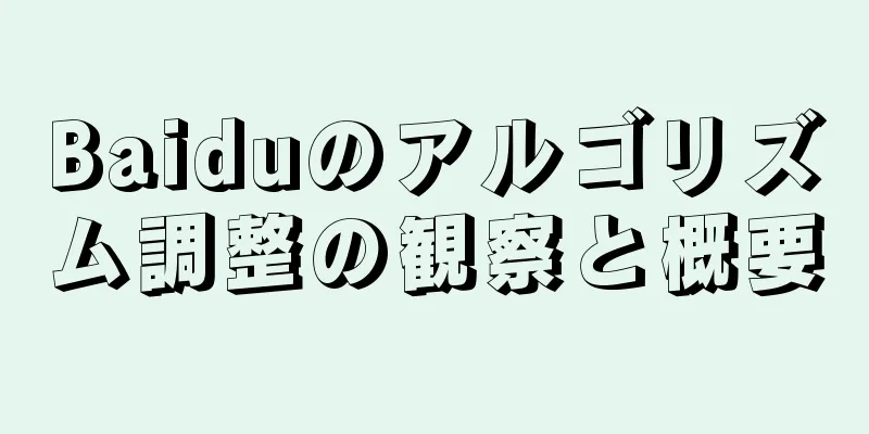 Baiduのアルゴリズム調整の観察と概要